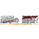 進撃の 劉容瑋 (attack on Liu Yung-Wel)