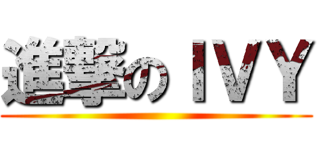 進撃のＩＶＹ ()