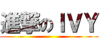 進撃のＩＶＹ ()