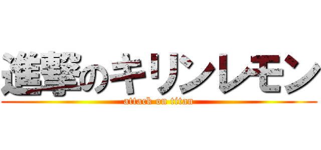 進撃のキリンレモン (attack on titan)