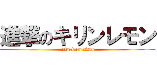 進撃のキリンレモン (attack on titan)