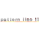 ｐａｔｔｅｒｎ ｌｉａｏ ｌｉａｏ (attack on titan)
