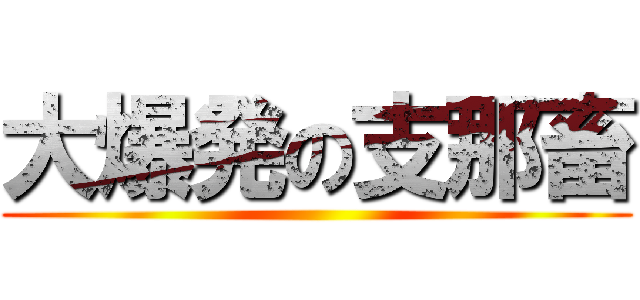 大爆発の支那畜 ()