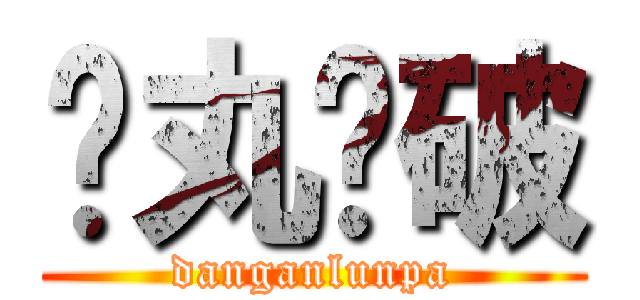 弹丸论破 (danganlunpa)