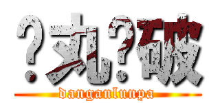 弹丸论破 (danganlunpa)