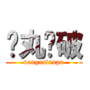 弹丸论破 (danganlunpa)