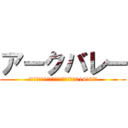 アークバレー (参加無料券（1回分）　※有効期限：2014年6月迄)