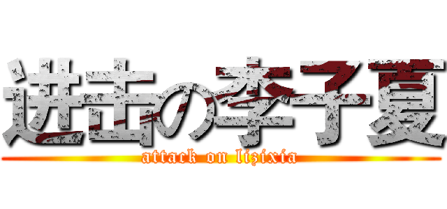进击の李子夏 (attack on lizixia)
