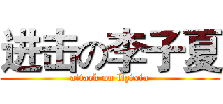 进击の李子夏 (attack on lizixia)