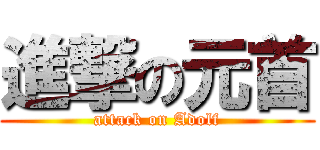 進撃の元首 (attack on Adolf)