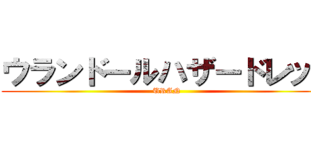 ウランドールハザードレッド (URAN)