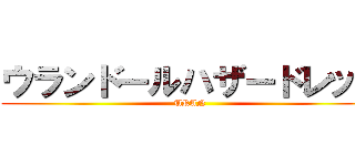 ウランドールハザードレッド (URAN)