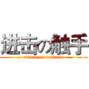进击の触手 (attack on tentacle)