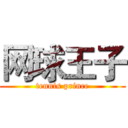 网球王子 (tennis prince)