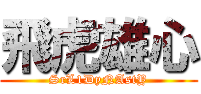 飛虎雄心 (SrL1DyNAstY)