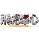 飛虎雄心 (SrL1DyNAstY)