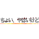 ちょい、やはいけど (attack on titan)