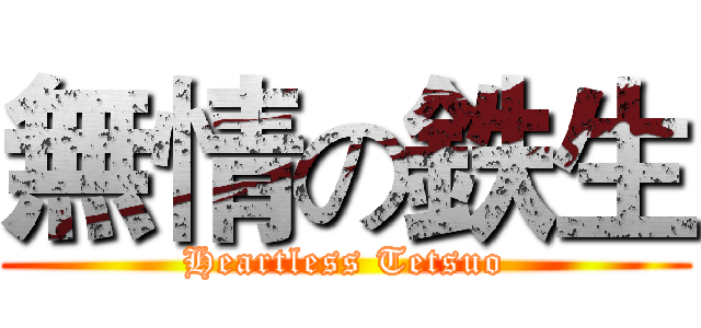 無情の鉄生 (Heartless Tetsuo)