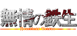 無情の鉄生 (Heartless Tetsuo)