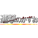 進撃のかずお ()