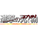 進撃の死鲍勃 (attack on titan)