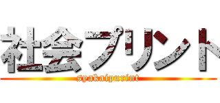 社会プリント (syakaipurint)