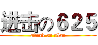 进击の６２５ (attack on titan)