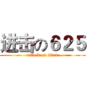 进击の６２５ (attack on titan)