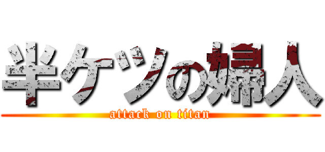 半ケツの婦人 (attack on titan)