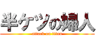 半ケツの婦人 (attack on titan)