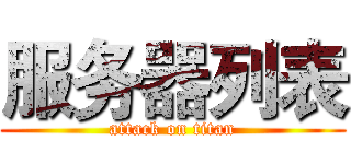 服务器列表 (attack on titan)