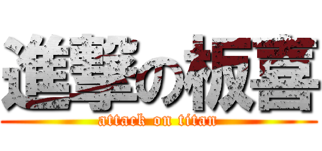 進撃の板喜 (attack on titan)