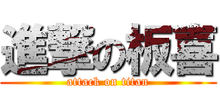 進撃の板喜 (attack on titan)