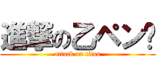 進撃の乙ペン󾔶 (attack on titan)