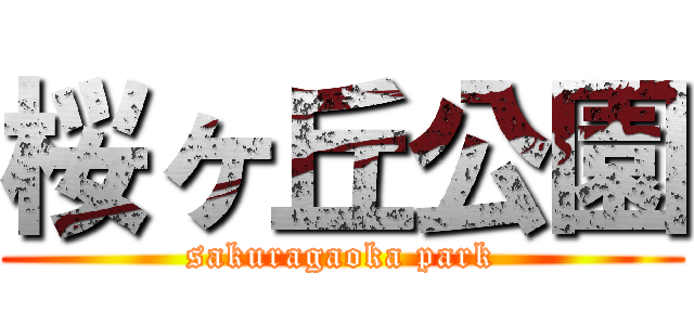 桜ヶ丘公園 (sakuragaoka park)