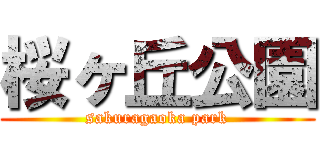 桜ヶ丘公園 (sakuragaoka park)