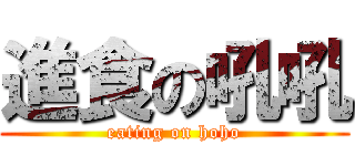 進食の吼吼 (eating on hoho)