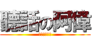 聽話の阿偉 (讓我看看！！)