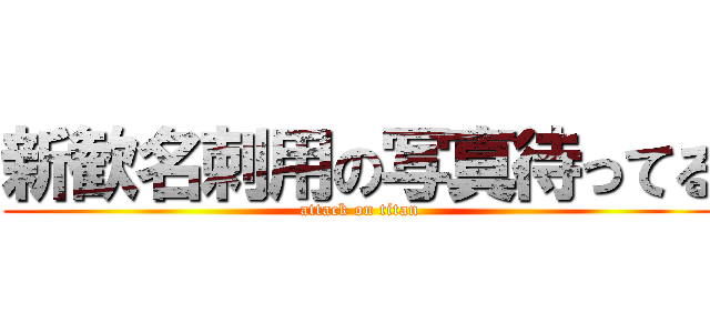 新歓名刺用の写真待ってる (attack on titan)