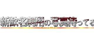 新歓名刺用の写真待ってる (attack on titan)