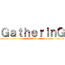 ＧａｔｈｅｒｉｎＧ (VC無し勢の集)