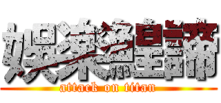 娛楽鰉諦 (attack on titan)