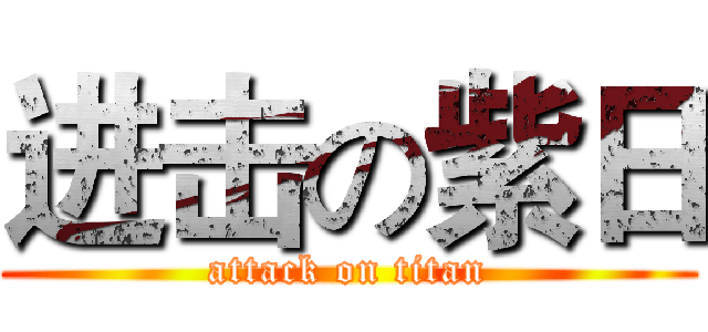 进击の紫日 (attack on titan)