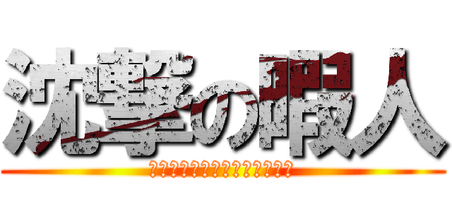 沈撃の暇人 (ｌｏｓｅ　ａ　ｈｉｍａｚｉｎ)