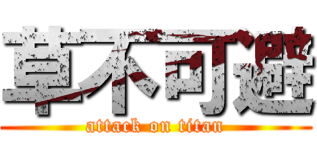 草不可避 (attack on titan)