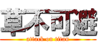 草不可避 (attack on titan)