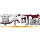 草不可避 (attack on titan)