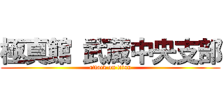 極真館 武蔵中央支部 (attack on titan)
