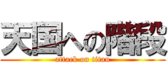 天国への階段 (attack on titan)