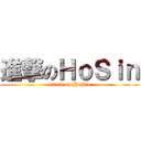 進撃のＨｏＳｉｎ (attack on HoSin)